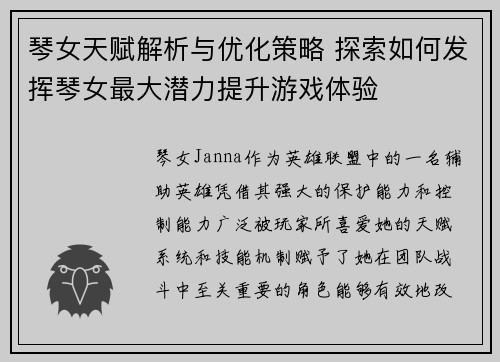 琴女天赋解析与优化策略 探索如何发挥琴女最大潜力提升游戏体验