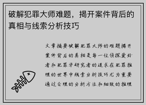 破解犯罪大师难题，揭开案件背后的真相与线索分析技巧