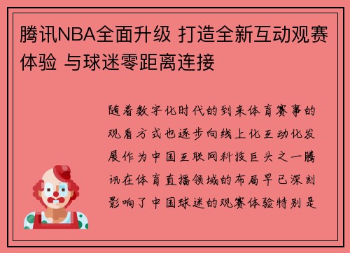 腾讯NBA全面升级 打造全新互动观赛体验 与球迷零距离连接