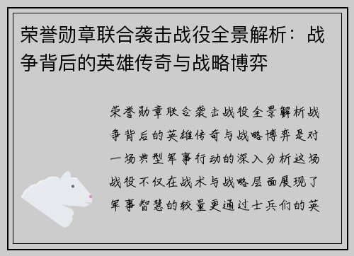 荣誉勋章联合袭击战役全景解析：战争背后的英雄传奇与战略博弈