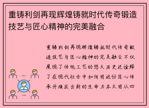 重铸利剑再现辉煌铸就时代传奇锻造技艺与匠心精神的完美融合