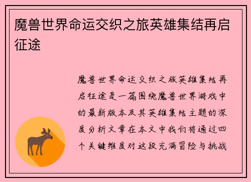 魔兽世界命运交织之旅英雄集结再启征途