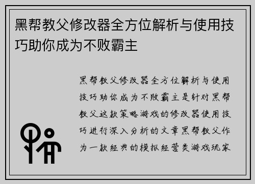 黑帮教父修改器全方位解析与使用技巧助你成为不败霸主