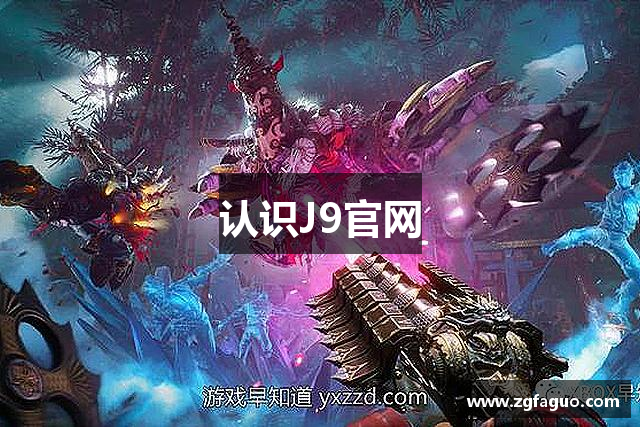 认识J9官网